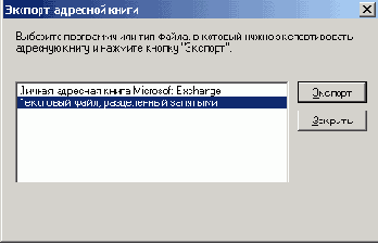 Экспорт адресной книги